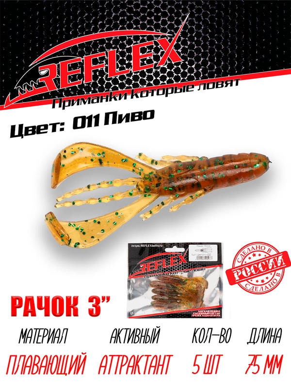 Приманка силиконовая Reflex Рачок 3", на окуня и берша, 75 мм, 5 штук