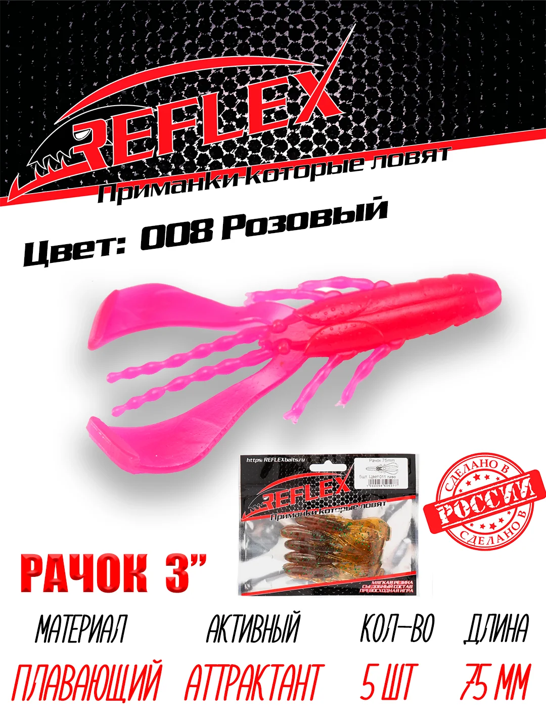 Приманка силиконовая Reflex Рачок 3", на окуня и берша, 75 мм, 5 штук