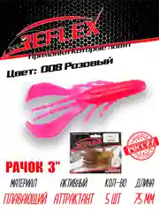 Приманка силиконовая Reflex Рачок 3", на окуня и берша, 75 мм, 5 штук
