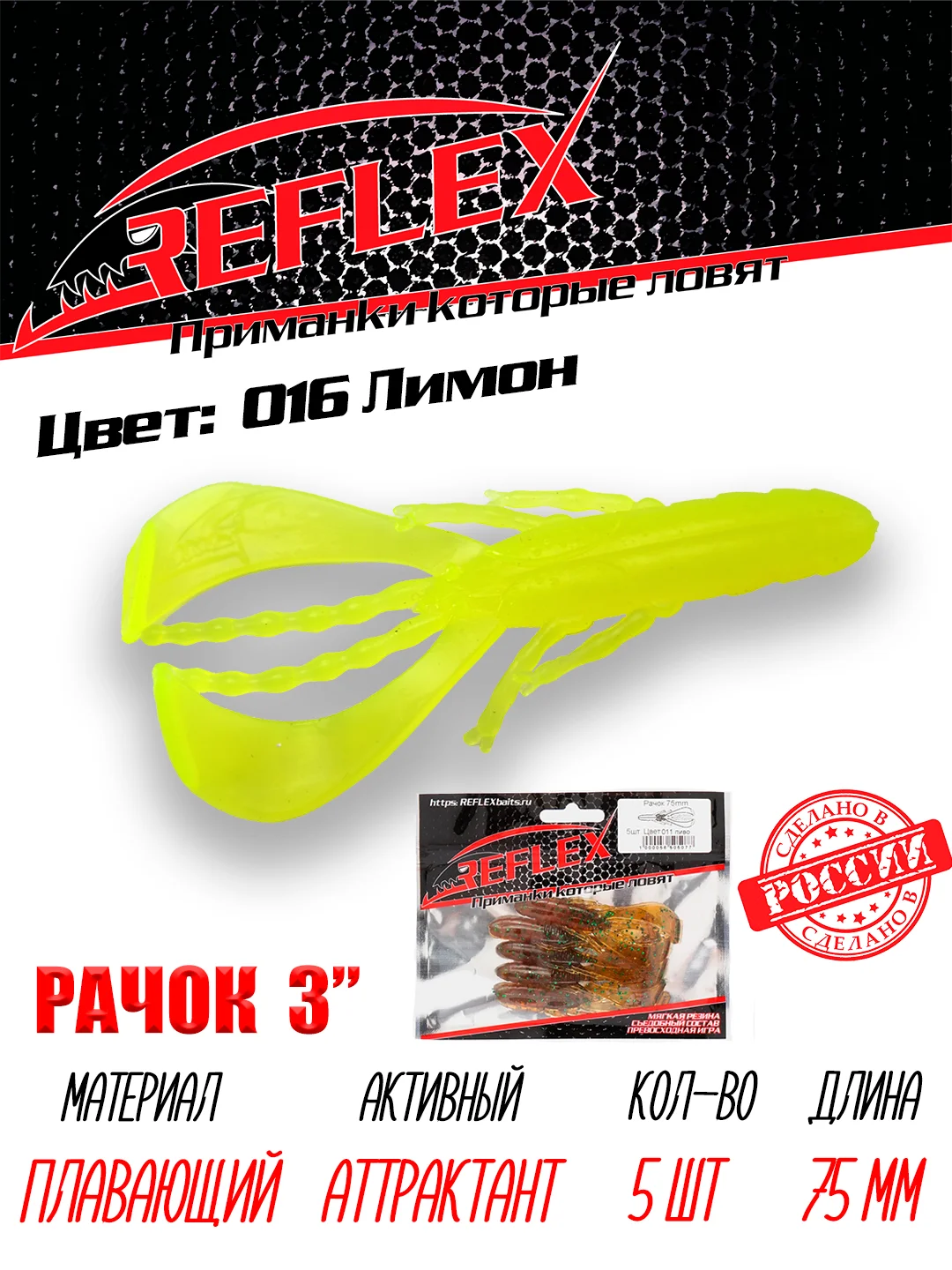 Приманка силиконовая Reflex Рачок 3", на окуня и берша, 75 мм, 5 штук