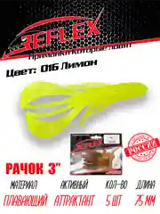 Приманка силиконовая Reflex Рачок 3", на окуня и берша, 75 мм, 5 штук