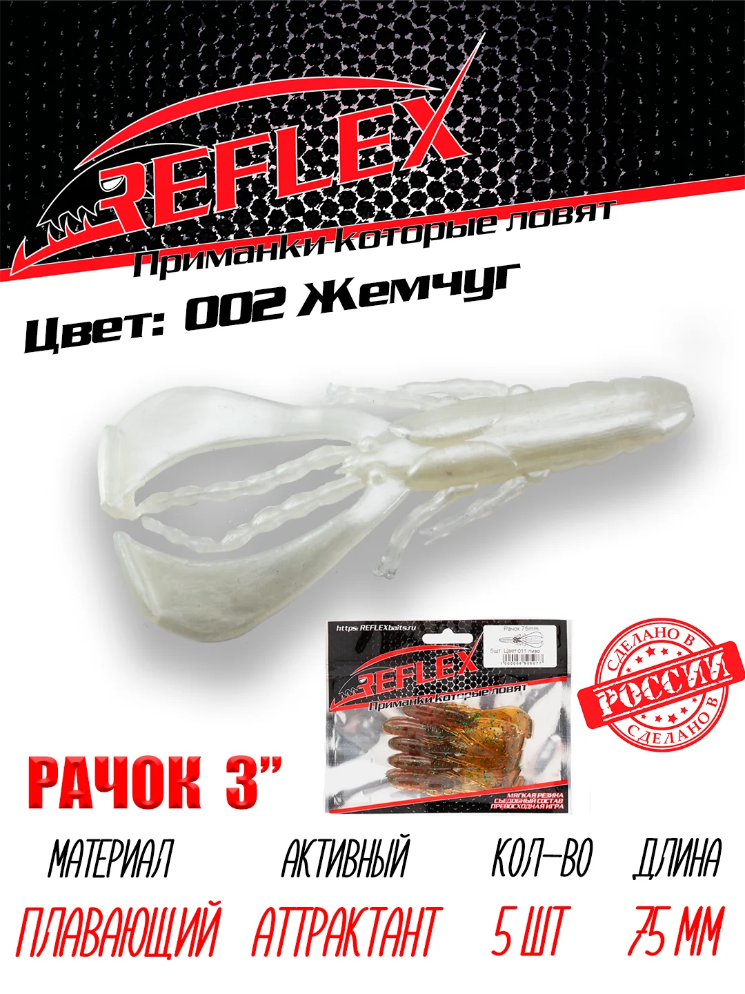 Приманка силиконовая Reflex Рачок 3", на окуня и берша, 75 мм, 5 штук