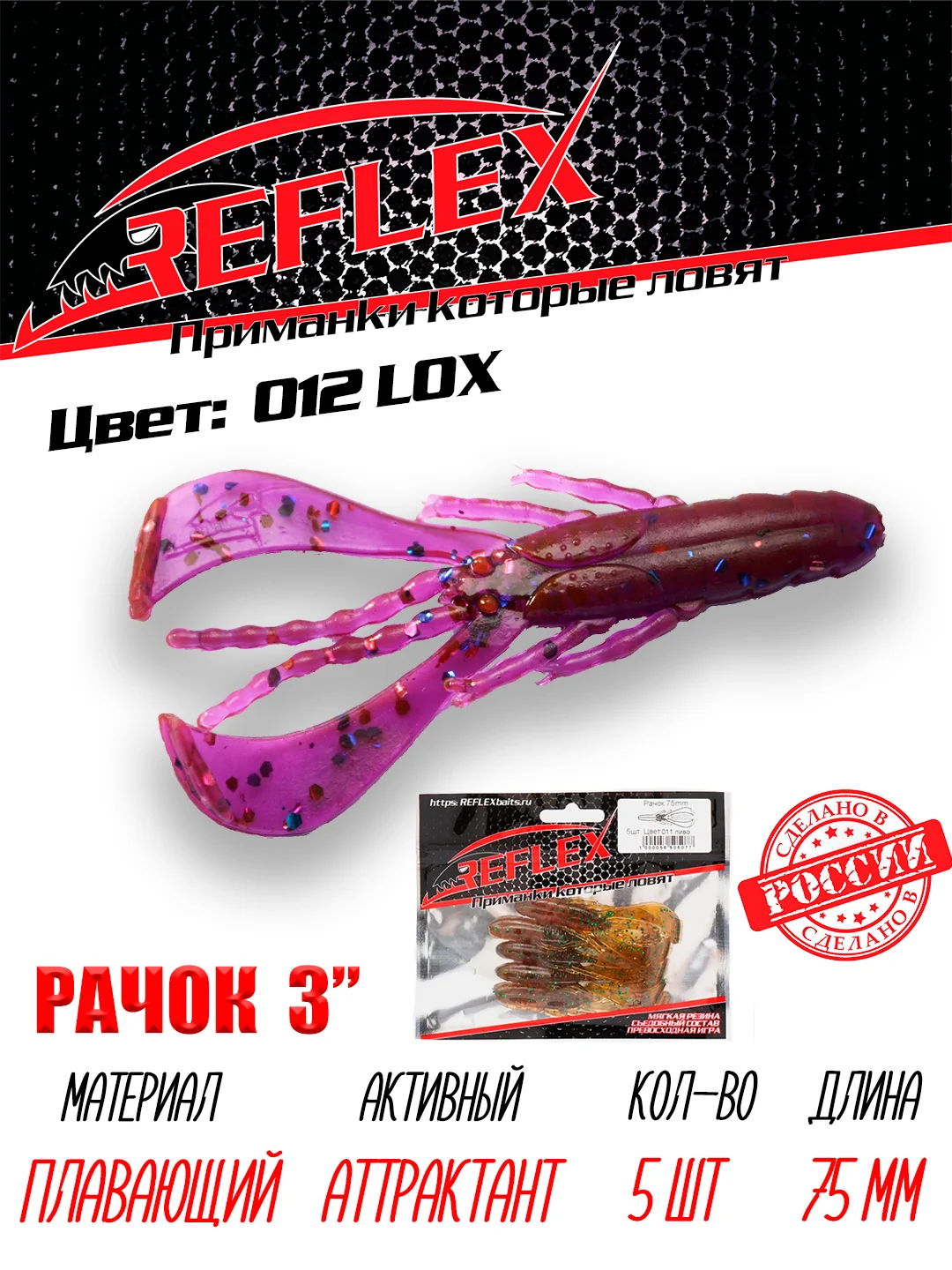 Приманка силиконовая Reflex Рачок 3", на окуня и берша, 75 мм, 5 штук