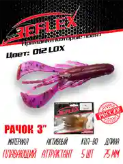 Приманка силиконовая Reflex Рачок 3", на окуня и берша, 75 мм, 5 штук