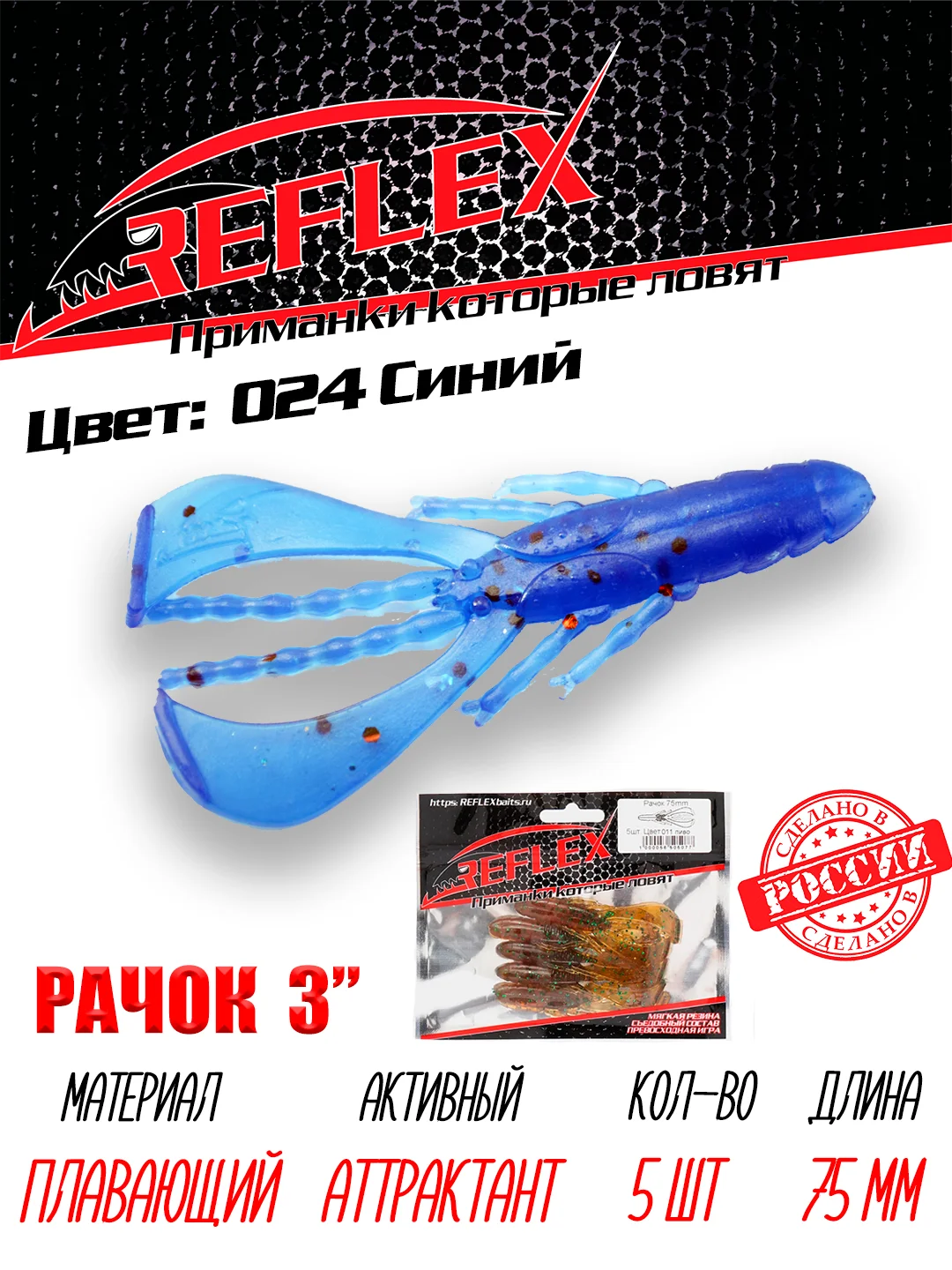 Приманка силиконовая Reflex Рачок 3", на окуня и берша, 75 мм, 5 штук