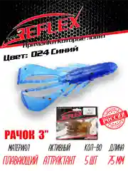 Приманка силиконовая Reflex Рачок 3", на окуня и берша, 75 мм, 5 штук