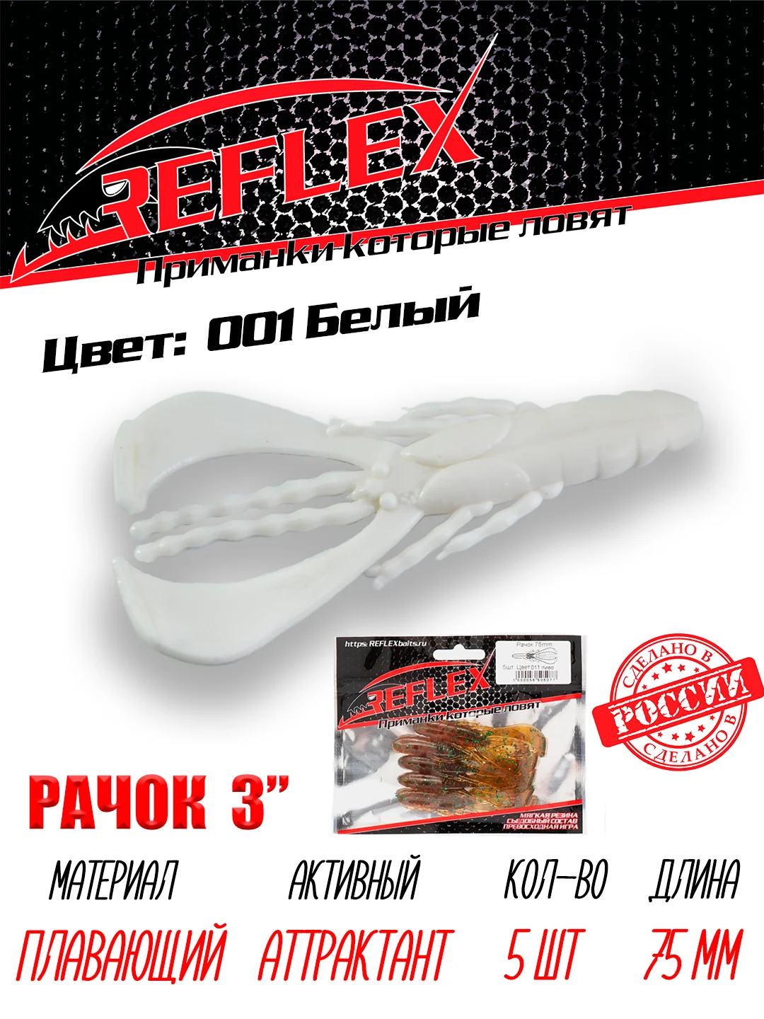 Приманка силиконовая Reflex Рачок 3", на окуня и берша, 75 мм, 5 штук
