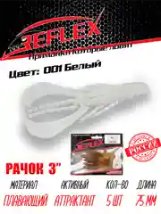 Приманка силиконовая Reflex Рачок 3", на окуня и берша, 75 мм, 5 штук