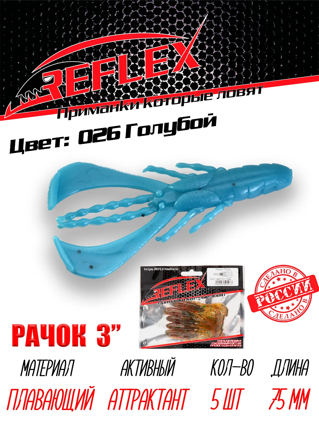 Приманка силиконовая Reflex Рачок 3", на окуня и берша, 75 мм, 5 штук