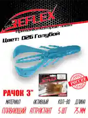 Приманка силиконовая Reflex Рачок 3", на окуня и берша, 75 мм, 5 штук