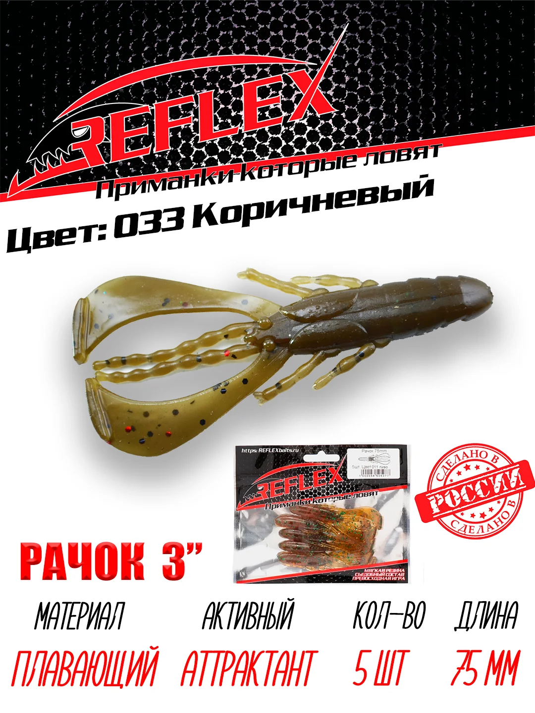 Приманка силиконовая Reflex Рачок 3", на окуня и берша, 75 мм, 5 штук