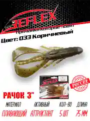 Приманка силиконовая Reflex Рачок 3", на окуня и берша, 75 мм, 5 штук