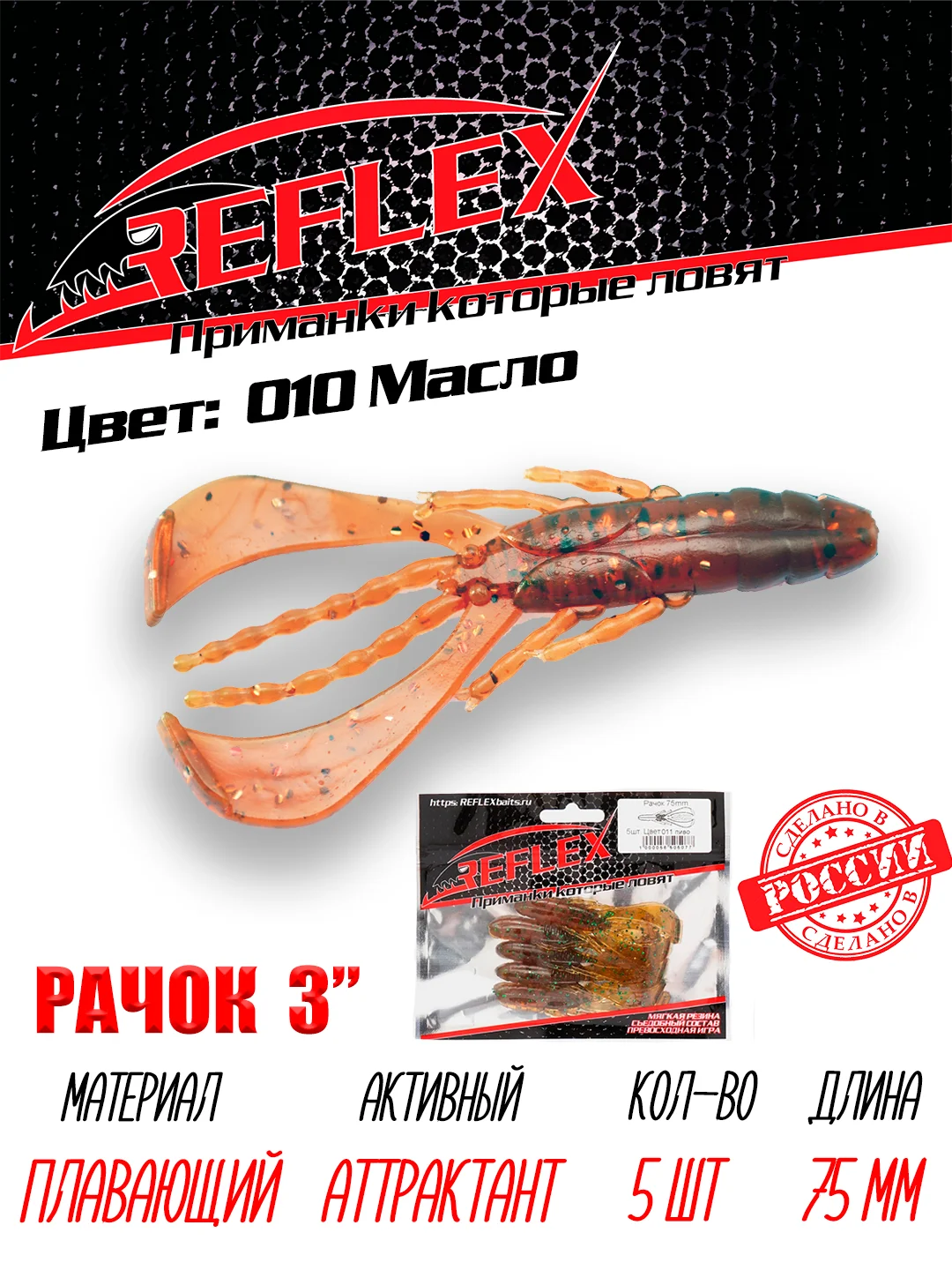 Приманка силиконовая Reflex Рачок 3", на окуня и берша, 75 мм, 5 штук