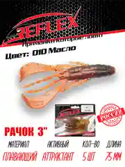 Приманка силиконовая Reflex Рачок 3", на окуня и берша, 75 мм, 5 штук