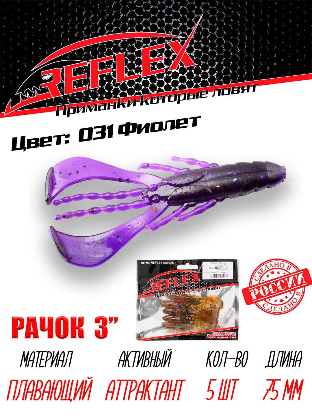 Приманка силиконовая Reflex Рачок 3", на окуня и берша, 75 мм, 5 штук