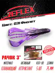 Приманка силиконовая Reflex Рачок 3", на окуня и берша, 75 мм, 5 штук