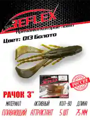 Приманка силиконовая Reflex Рачок 3", на окуня и берша, 75 мм, 5 штук
