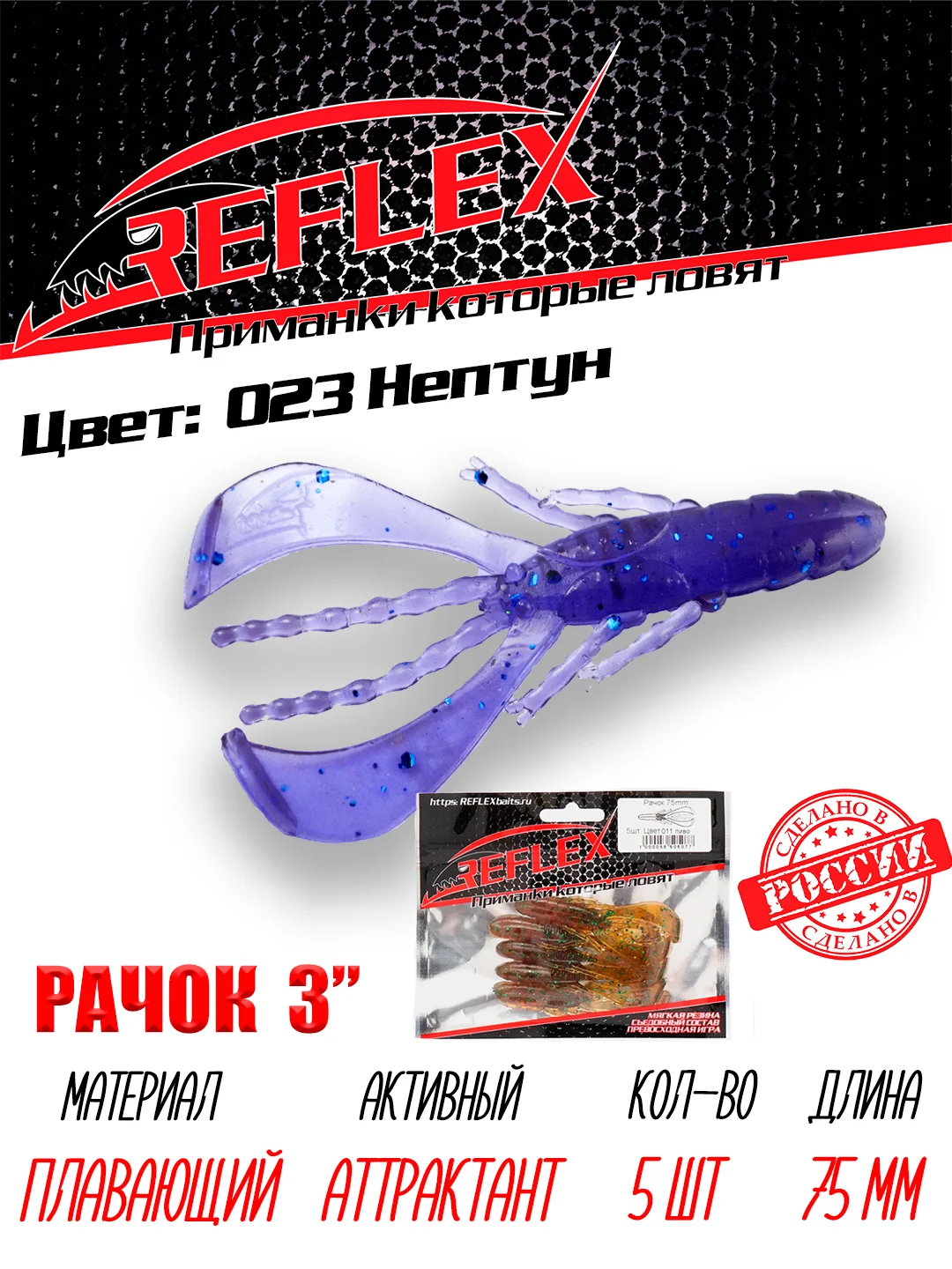 Приманка силиконовая Reflex Рачок 3", на окуня и берша, 75 мм, 5 штук