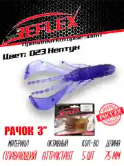 Приманка силиконовая Reflex Рачок 3", на окуня и берша, 75 мм, 5 штук