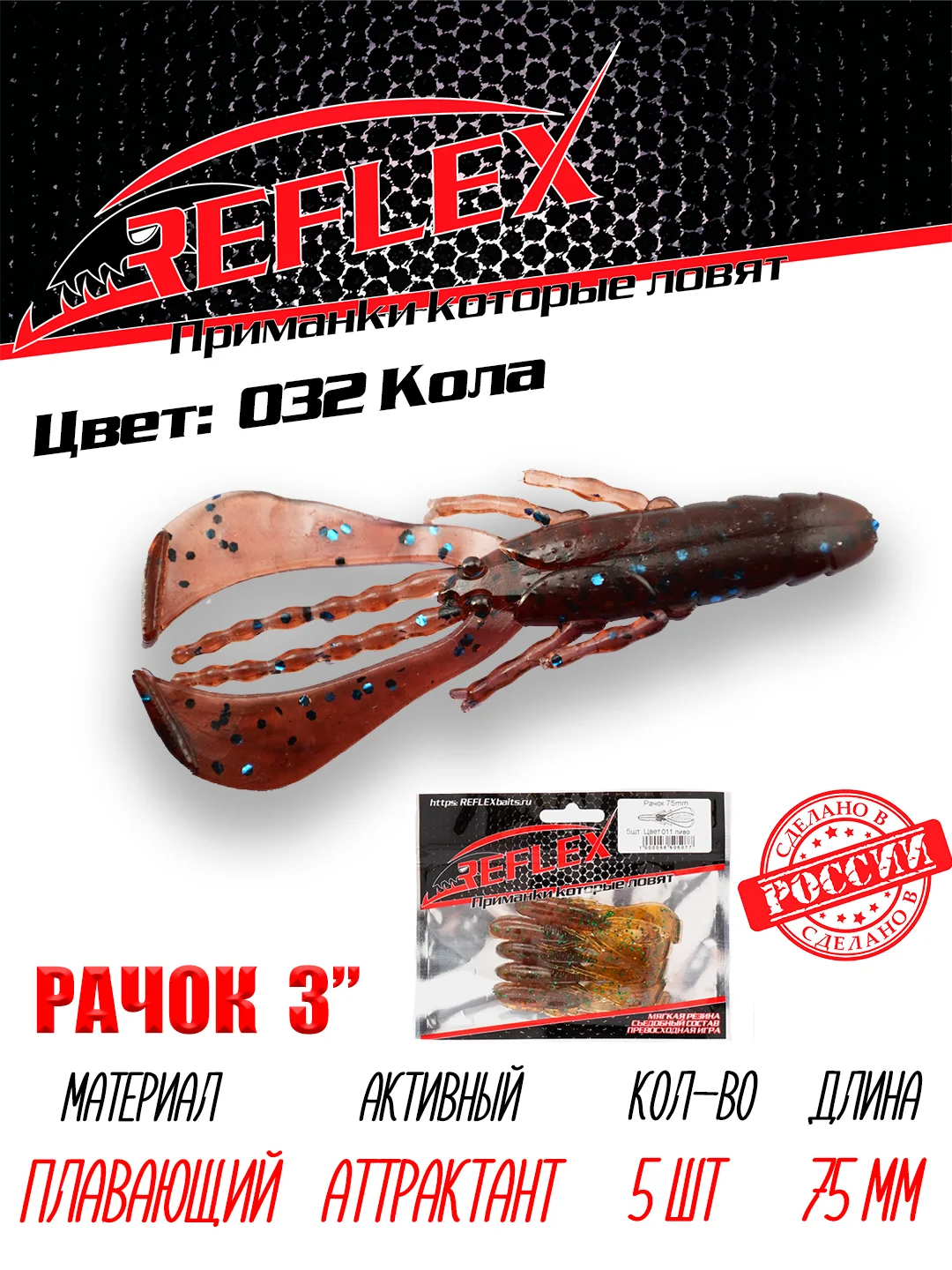Приманка силиконовая Reflex Рачок 3", на окуня и берша, 75 мм, 5 штук