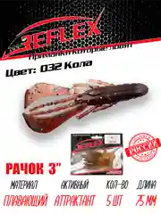 Приманка силиконовая Reflex Рачок 3", на окуня и берша, 75 мм, 5 штук