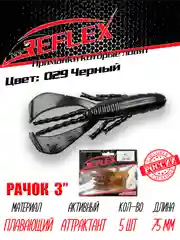 Приманка силиконовая Reflex Рачок 3", на окуня и берша, 75 мм, 5 штук