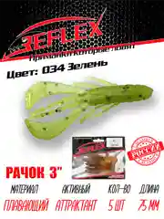 Приманка силиконовая Reflex Рачок 3", на окуня и берша, 75 мм, 5 штук