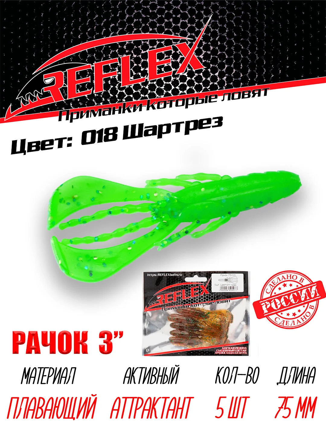 Приманка силиконовая Reflex Рачок 3", на окуня и берша, 75 мм, 5 штук