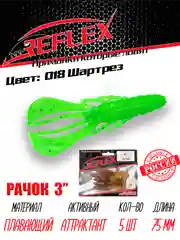 Приманка силиконовая Reflex Рачок 3", на окуня и берша, 75 мм, 5 штук
