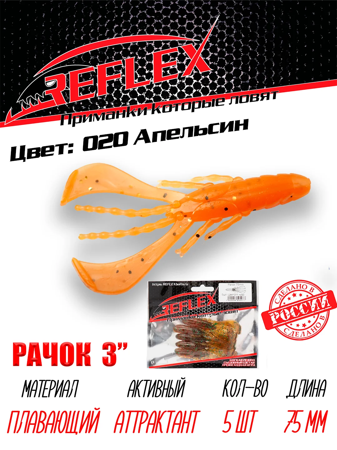 Приманка силиконовая Reflex Рачок 3", на окуня и берша, 75 мм, 5 штук