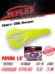Приманка силиконовая Reflex Рачок 1.4", на окуня, 35 мм, 10 штук