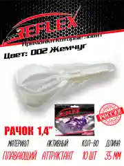 Приманка силиконовая Reflex Рачок 1.4", на окуня, 35 мм, 10 штук