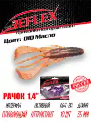 Приманка силиконовая Reflex Рачок 1.4", на окуня, 35 мм, 10 штук