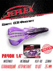 Приманка силиконовая Reflex Рачок 1.4", на окуня, 35 мм, 10 штук