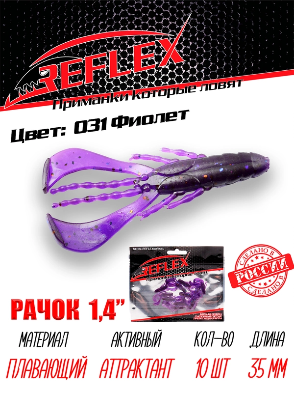 Приманка силиконовая Reflex Рачок 1.4", на окуня, 35 мм, 10 штук