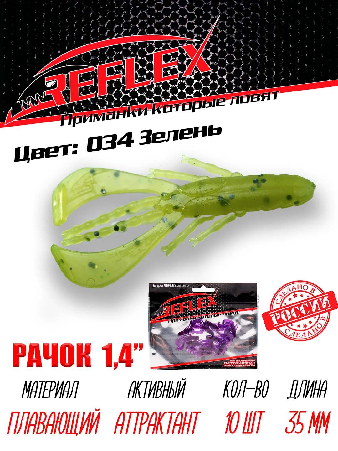 Приманка силиконовая Reflex Рачок 1.4", на окуня, 35 мм, 10 штук