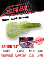 Приманка силиконовая Reflex Рачок 1.4", на окуня, 35 мм, 10 штук