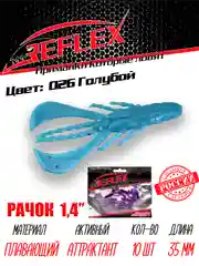 Приманка силиконовая Reflex Рачок 1.4", на окуня, 35 мм, 10 штук