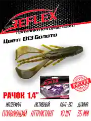 Приманка силиконовая Reflex Рачок 1.4", на окуня, 35 мм, 10 штук