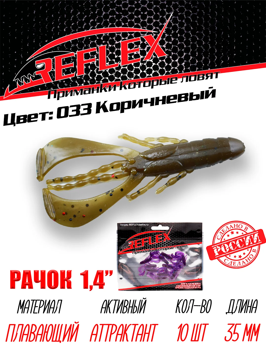 Приманка силиконовая Reflex Рачок 1.4", на окуня, 35 мм, 10 штук