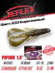 Приманка силиконовая Reflex Рачок 1.4", на окуня, 35 мм, 10 штук