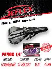 Приманка силиконовая Reflex Рачок 1.4", на окуня, 35 мм, 10 штук