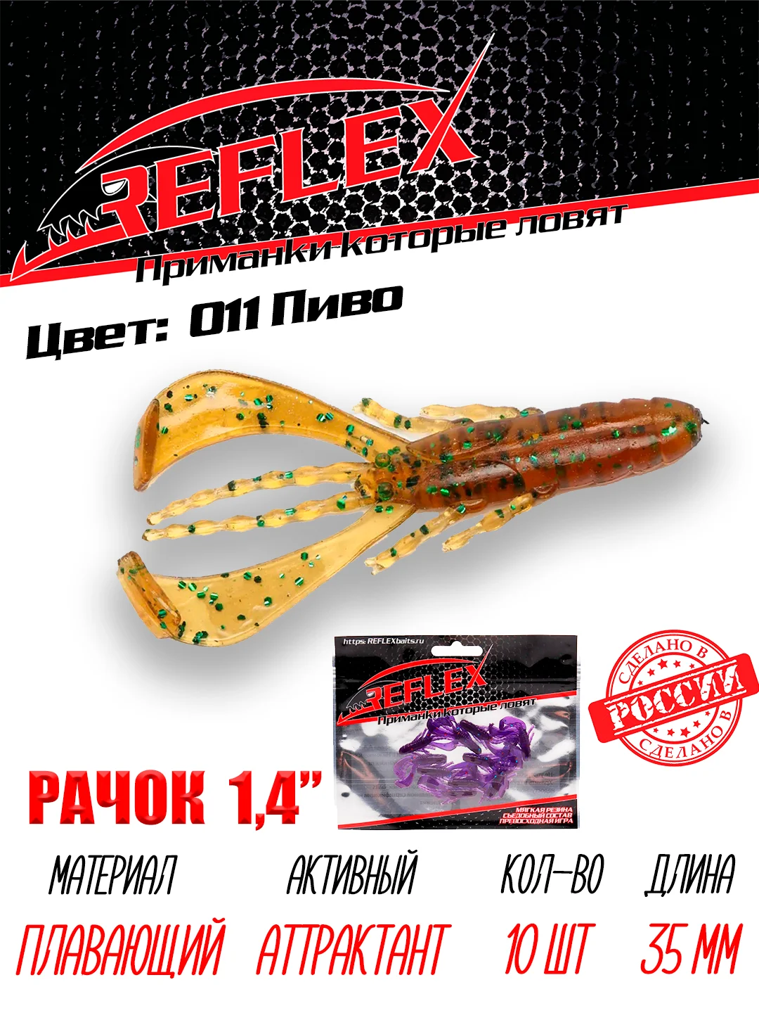 Приманка силиконовая Reflex Рачок 1.4", на окуня, 35 мм, 10 штук