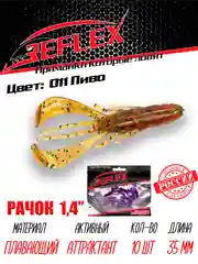 Приманка силиконовая Reflex Рачок 1.4", на окуня, 35 мм, 10 штук