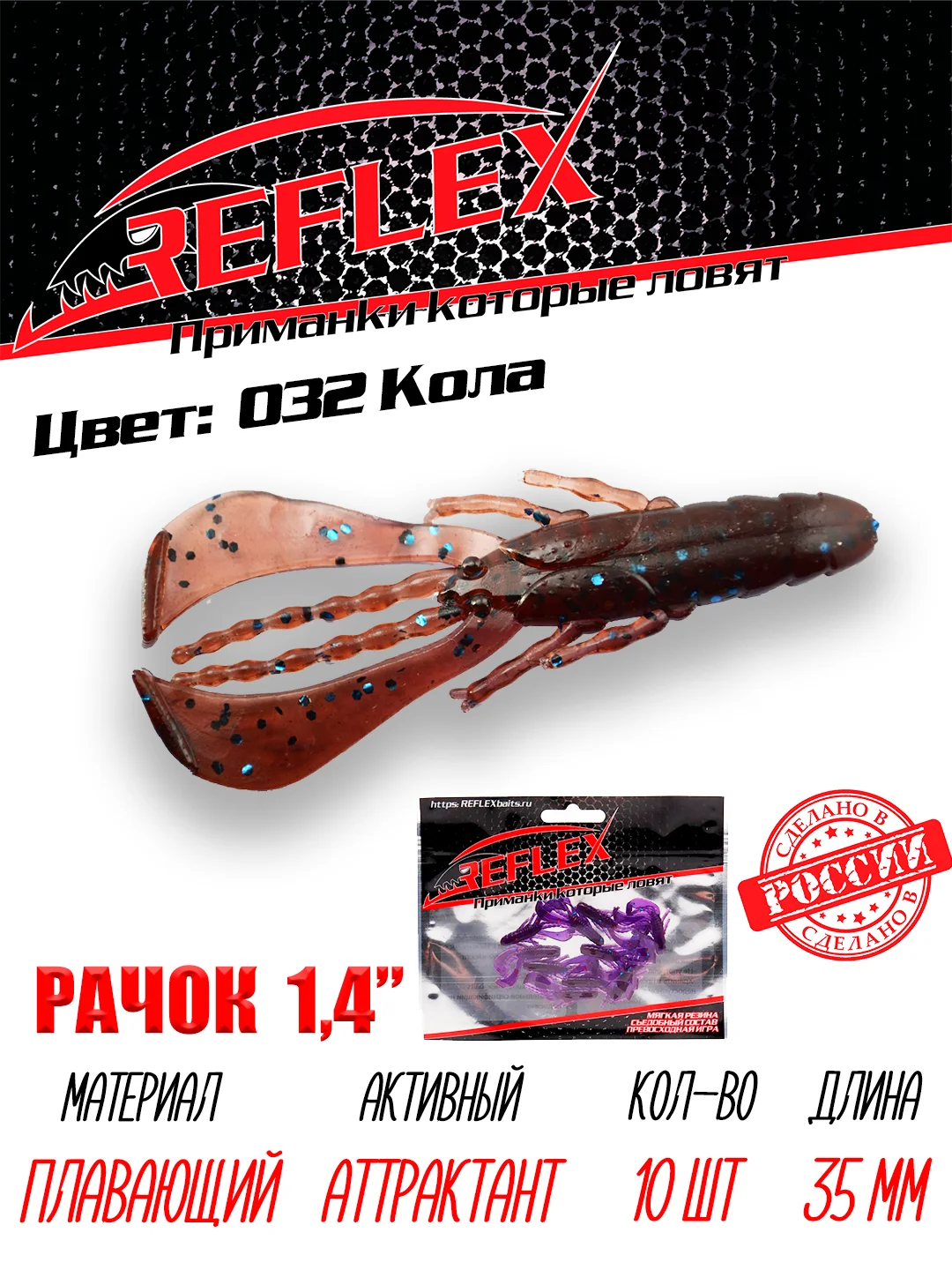 Приманка силиконовая Reflex Рачок 1.4", на окуня, 35 мм, 10 штук