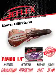Приманка силиконовая Reflex Рачок 1.4", на окуня, 35 мм, 10 штук