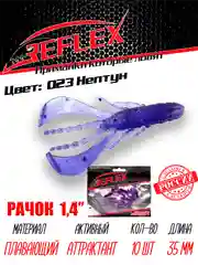 Приманка силиконовая Reflex Рачок 1.4", на окуня, 35 мм, 10 штук