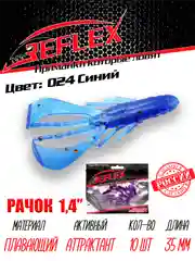 Приманка силиконовая Reflex Рачок 1.4", на окуня, 35 мм, 10 штук