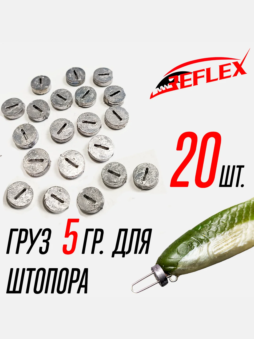 Штопор с огрузкой для стингера Reflex Stinger Spring Lock