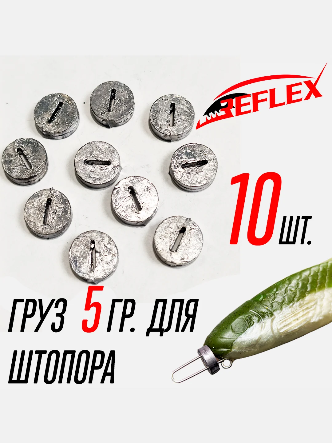Штопор с огрузкой для стингера Reflex Stinger Spring Lock